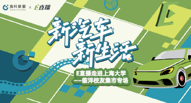 E直播“高校行”：上海大学站完美收官，新营销助力新汽车